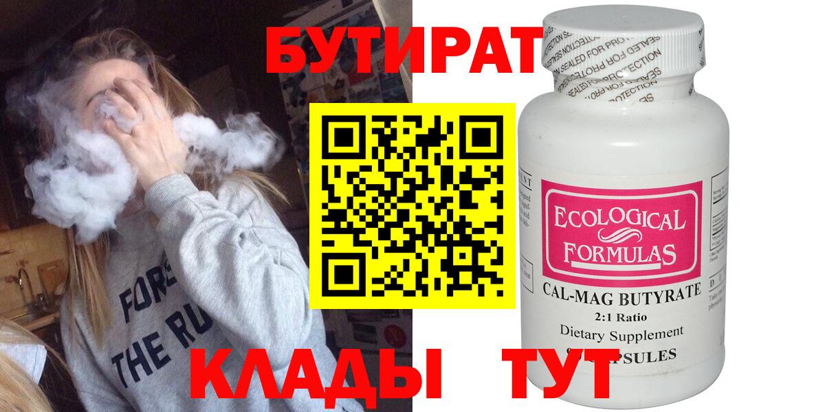 Бутират  БУТИРАТ 99%  Вход с VPN  Кувандык 